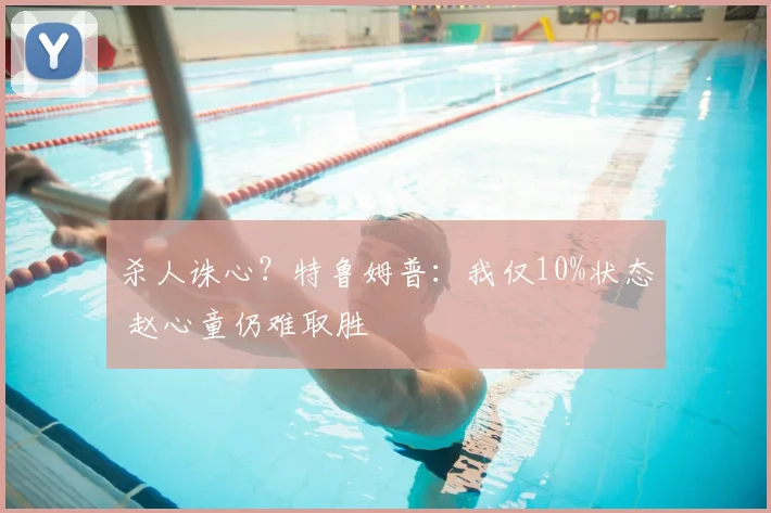 杀人诛心？特鲁姆普：我仅10%状态 赵心童仍难取胜