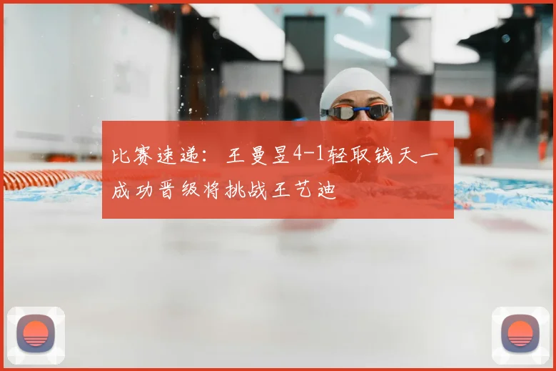 比赛速递：王曼昱4-1轻取钱天一 成功晋级将挑战王艺迪