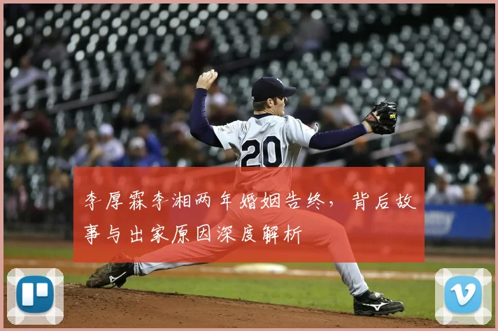 李厚霖李湘两年婚姻告终，背后故事与出家原因深度解析